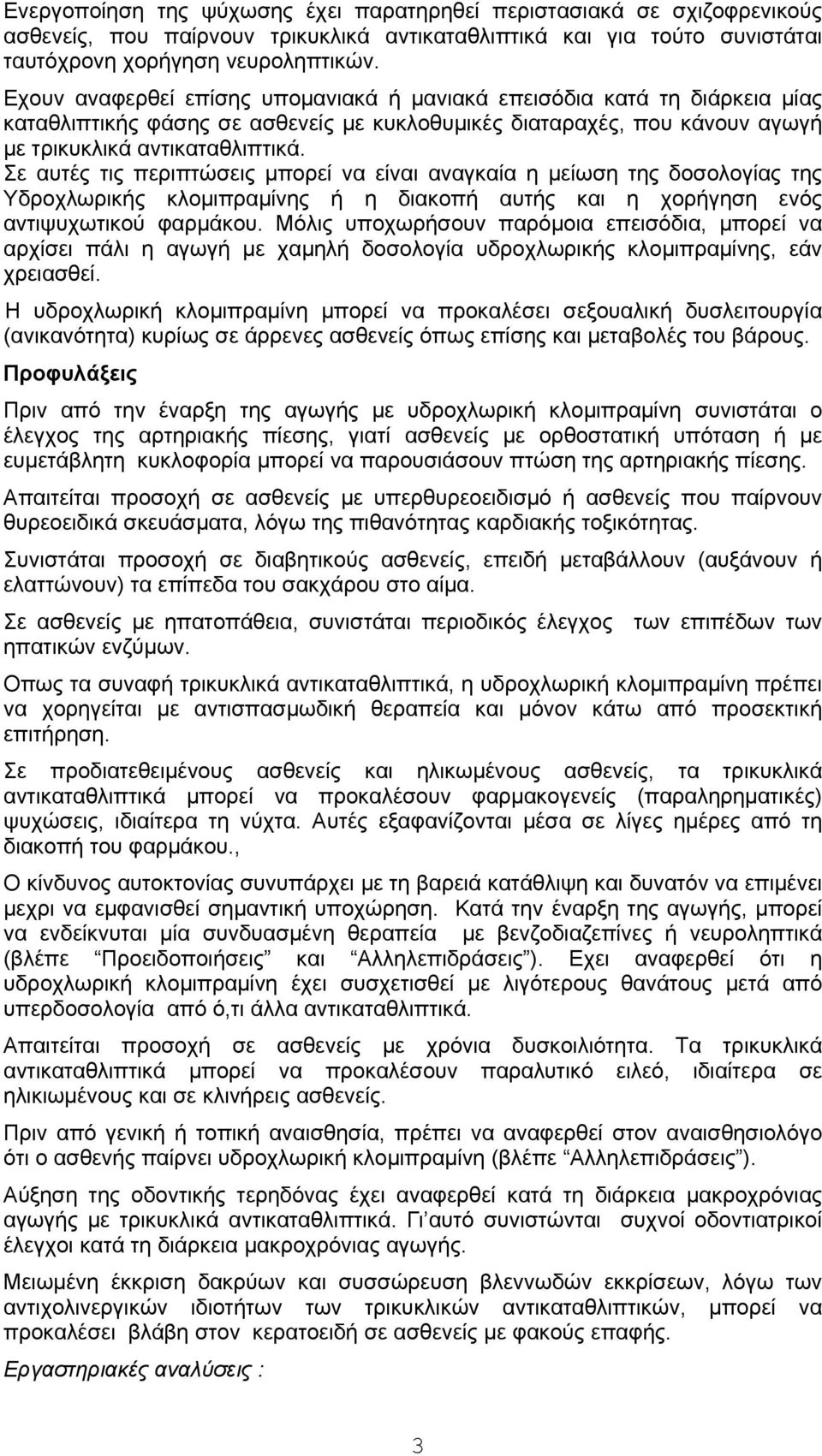 Σε αυτές τις περιπτώσεις μπορεί να είναι αναγκαία η μείωση της δοσολογίας της Υδροχλωρικής κλομιπραμίνης ή η διακοπή αυτής και η χορήγηση ενός αντιψυχωτικού φαρμάκου.