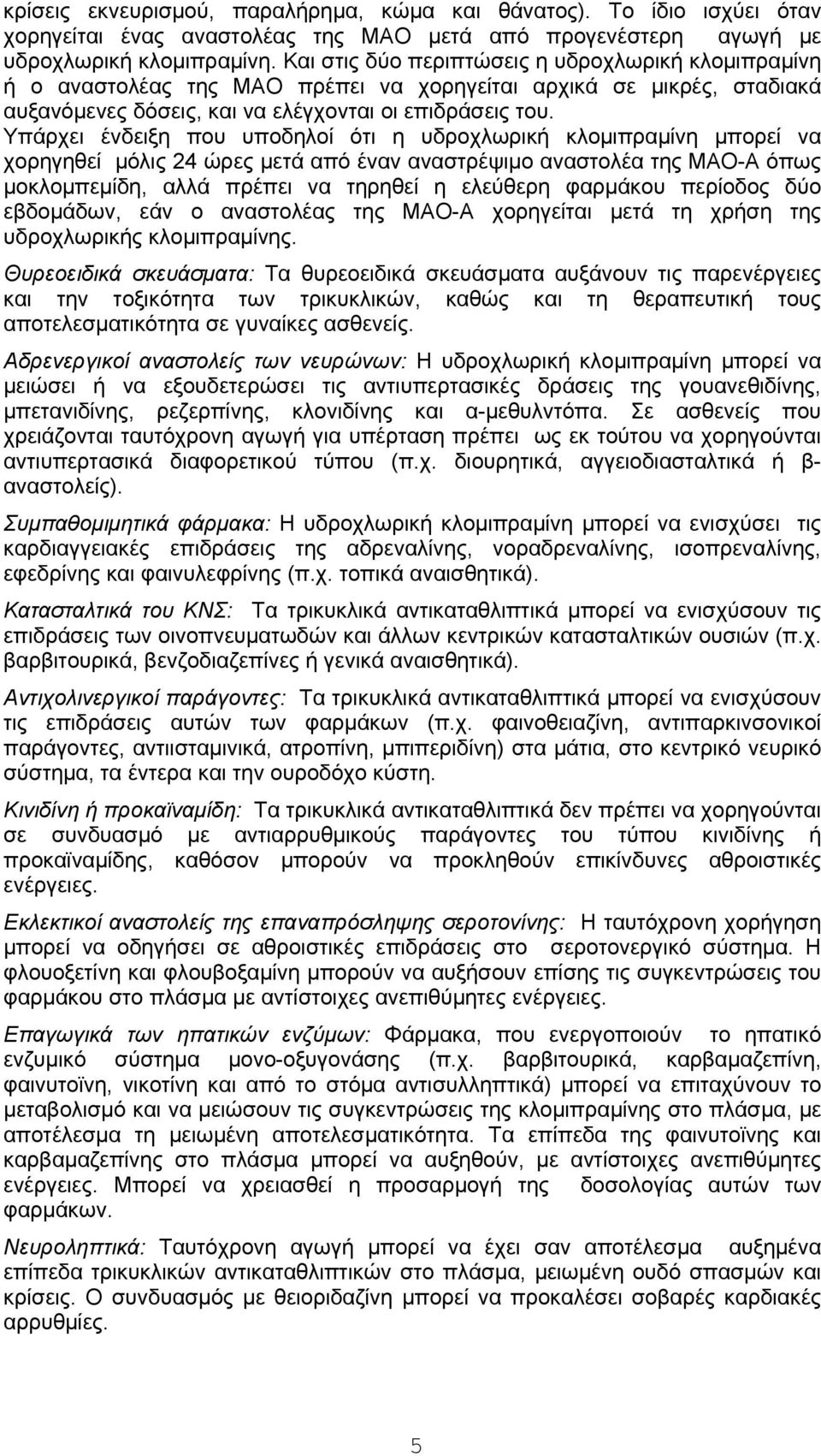 Υπάρχει ένδειξη που υποδηλοί ότι η υδροχλωρική κλομιπραμίνη μπορεί να χορηγηθεί μόλις 24 ώρες μετά από έναν αναστρέψιμο αναστολέα της ΜΑΟ-Α όπως μοκλομπεμίδη, αλλά πρέπει να τηρηθεί η ελεύθερη