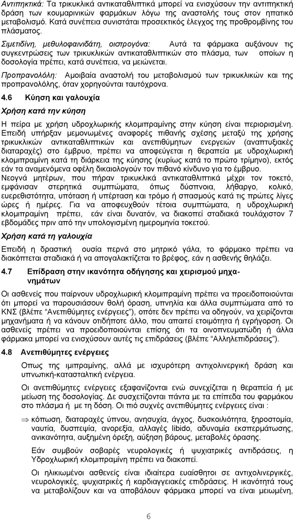 Σιμετιδίνη, μεθυλοφαινιδάτη, οιστρογόνα: Αυτά τα φάρμακα αυξάνουν τις συγκεντρώσεις των τρικυκλικών αντικαταθλιπτικών στο πλάσμα, των οποίων η δοσολογία πρέπει, κατά συνέπεια, να μειώνεται.