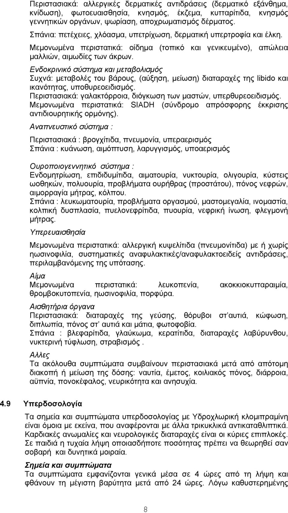 Ενδοκρινικό σύστημα και μεταβολισμός Συχνά: μεταβολές του βάρους, (αύξηση, μείωση) διαταραχές της libido και ικανότητας, υποθυρεοειδισμός.