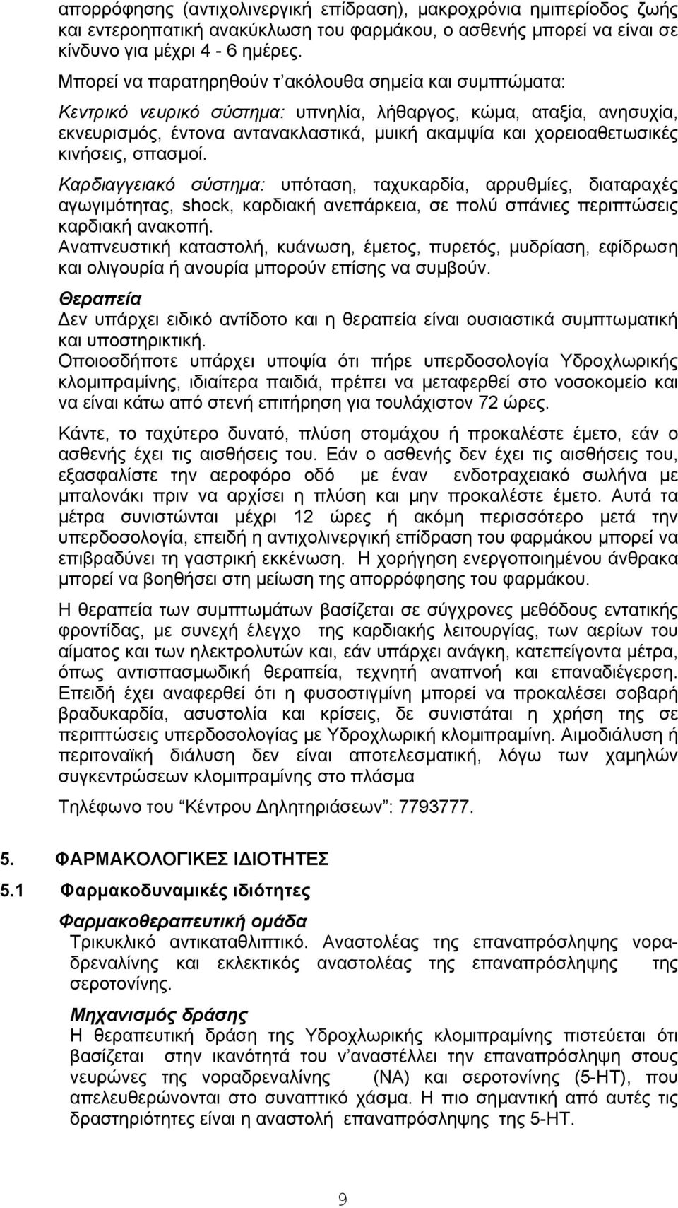κινήσεις, σπασμοί. Καρδιαγγειακό σύστημα: υπόταση, ταχυκαρδία, αρρυθμίες, διαταραχές αγωγιμότητας, shock, καρδιακή ανεπάρκεια, σε πολύ σπάνιες περιπτώσεις καρδιακή ανακοπή.