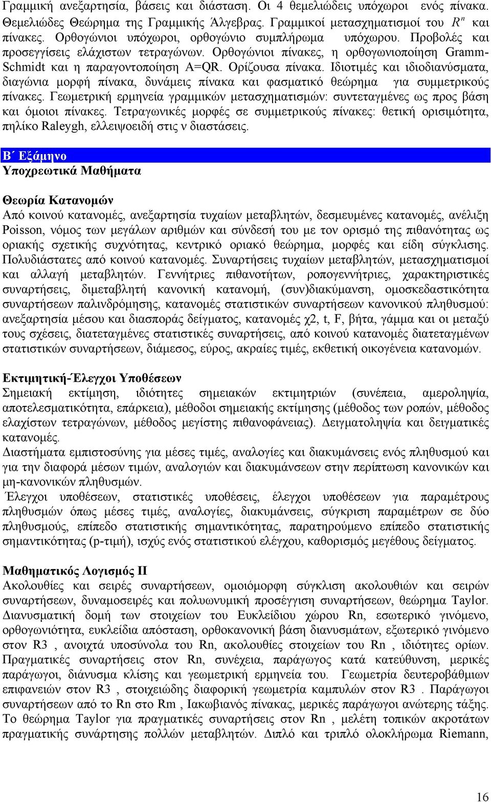 Ιδιοτιμές και ιδιοδιανύσματα, διαγώνια μορφή πίνακα, δυνάμεις πίνακα και φασματικό θεώρημα για συμμετρικούς πίνακες.