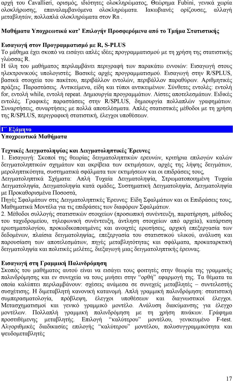 στατιστικής γλώσσας R. Η ύλη του μαθήματος περιλαμβάνει περιγραφή των παρακάτω εννοιών: Εισαγωγή στους ηλεκτρονικούς υπολογιστές. Βασικές αρχές προγραμματισμού.