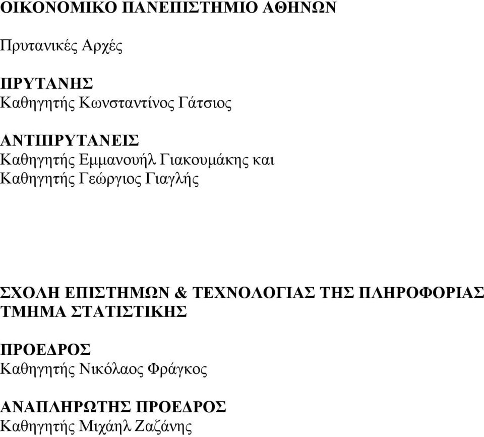 Καθηγητής Γεώργιος Γιαγλής ΣΧΟΛΗ ΕΠΙΣΤΗΜΩΝ & ΤΕΧΝΟΛΟΓΙΑΣ ΤΗΣ ΠΛΗΡΟΦΟΡΙΑΣ