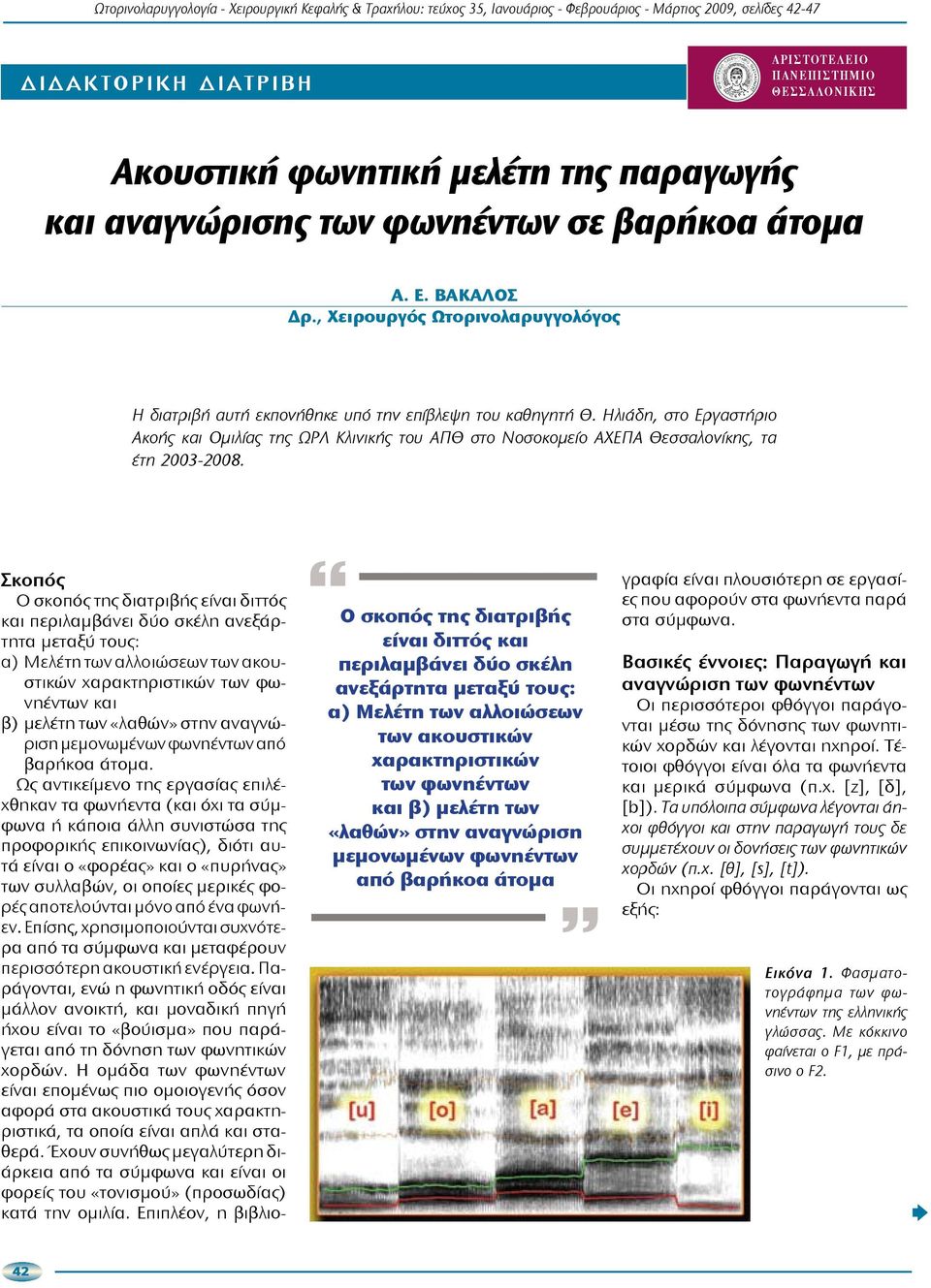 Ηλιάδη, στο Εργαστήριο Ακοής και Ομιλίας της ΩΡΛ Κλινικής του ΑΠΘ στο Νοσοκομείο ΑΧΕΠΑ Θεσσαλονίκης, τα έτη 2003-2008.