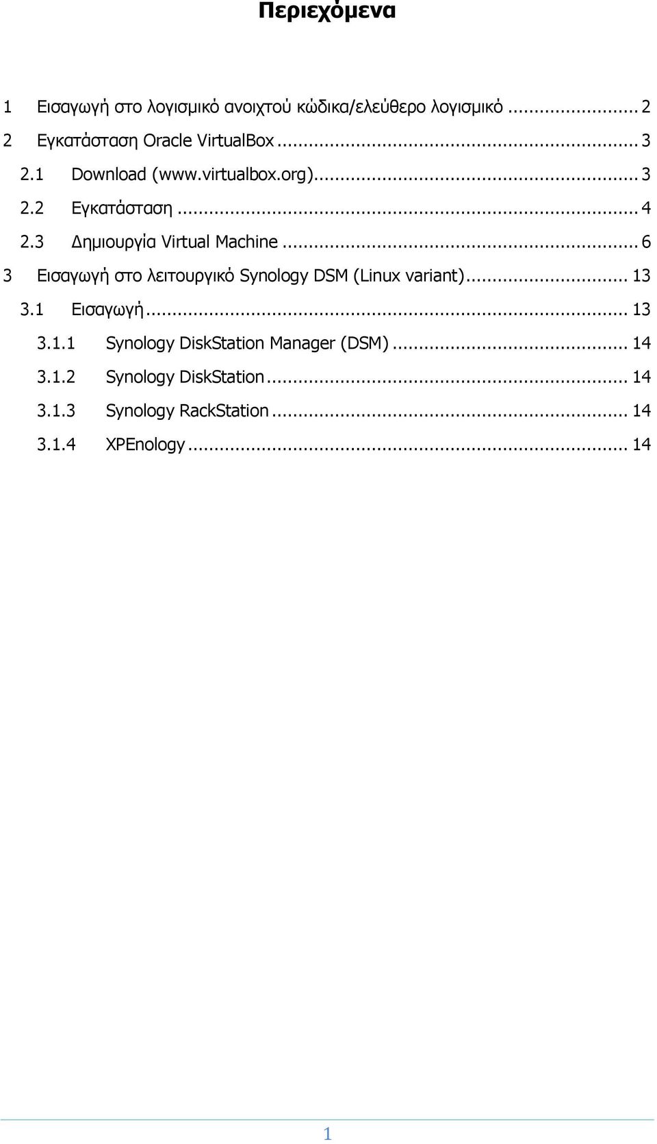 .. 6 3 Εισαγωγή στο λειτουργικό Synology DSM (Linux variant)... 13 3.1 Εισαγωγή... 13 3.1.1 Synology DiskStation Manager (DSM).