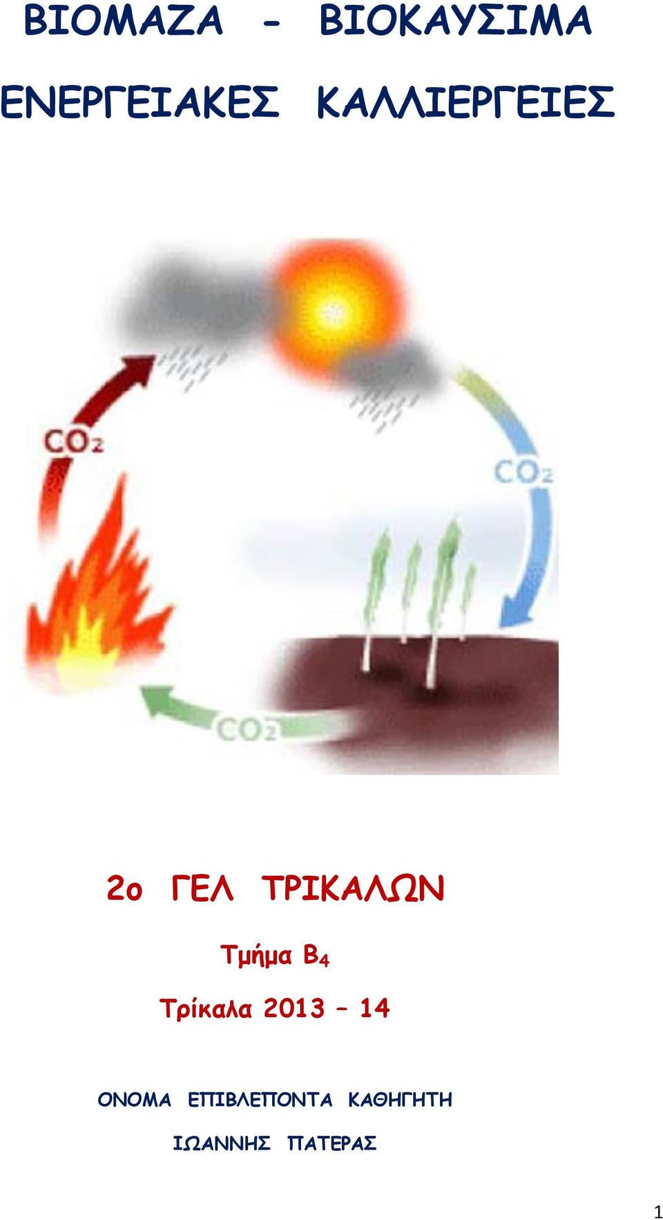 Τμήμα Β 4 Τρίκαλα 2013 14 ΟΝΟΜΑ