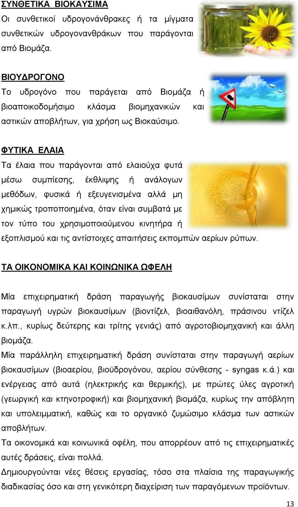 ΦΥΤΙΚΑ ΕΛΑΙΑ Τα έλαια που παράγονται από ελαιούχα φυτά μέσω συμπίεσης, έκθλιψης ή ανάλογων μεθόδων, φυσικά ή εξευγενισμένα αλλά μη χημικώς τροποποιημένα, όταν είναι συμβατά με τον τύπο του