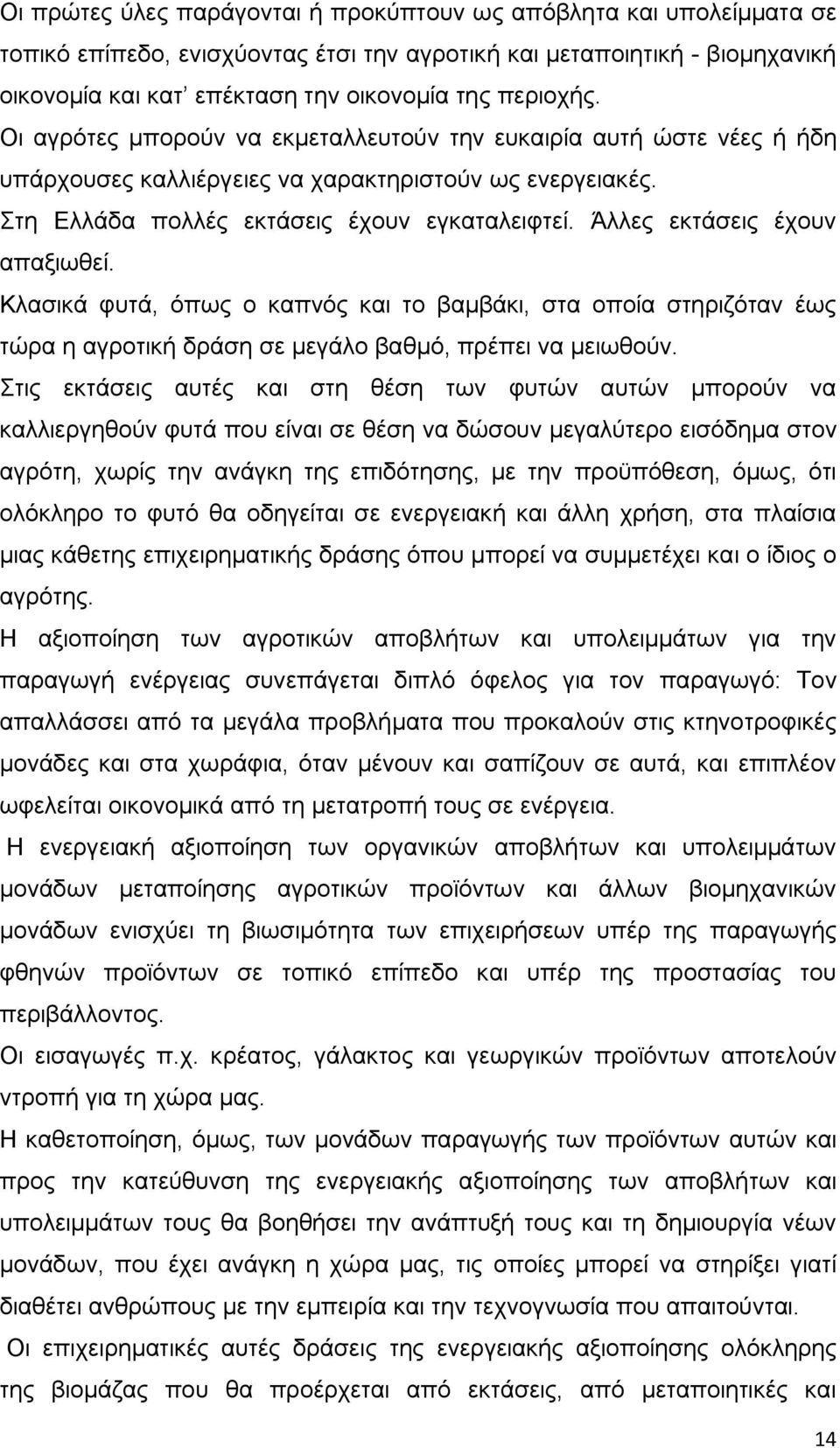 Άλλες εκτάσεις έχουν απαξιωθεί. Κλασικά φυτά, όπως ο καπνός και το βαμβάκι, στα οποία στηριζόταν έως τώρα η αγροτική δράση σε μεγάλο βαθμό, πρέπει να μειωθούν.