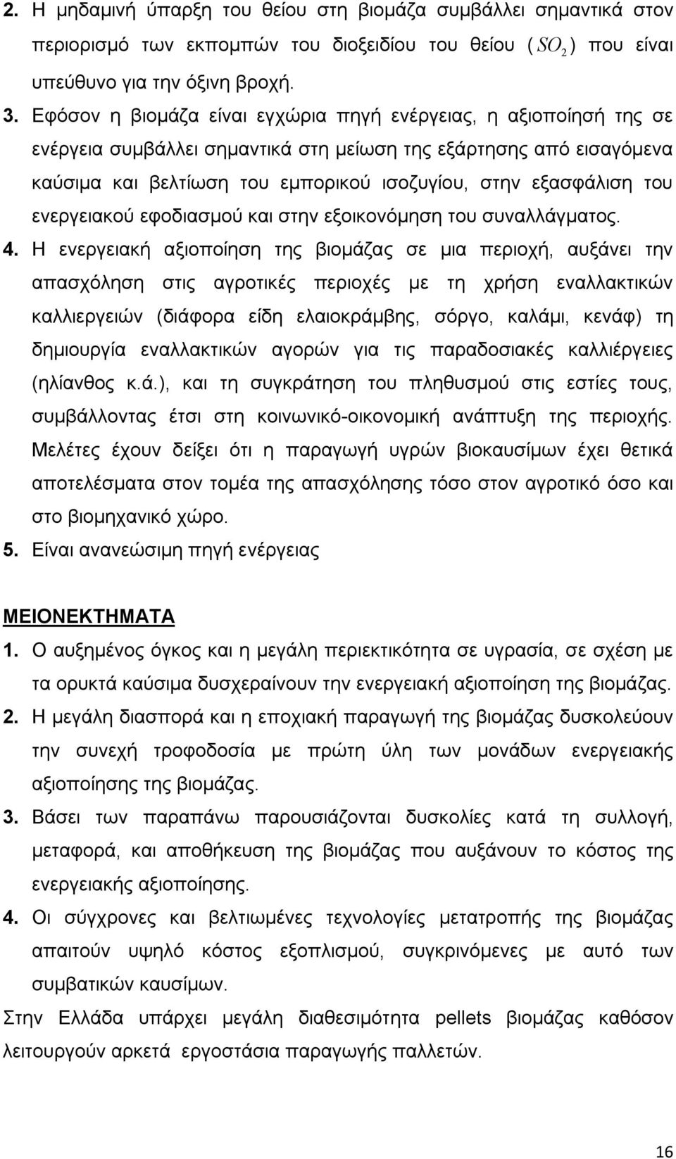 του ενεργειακού εφοδιασμού και στην εξοικονόμηση του συναλλάγματος. 4.