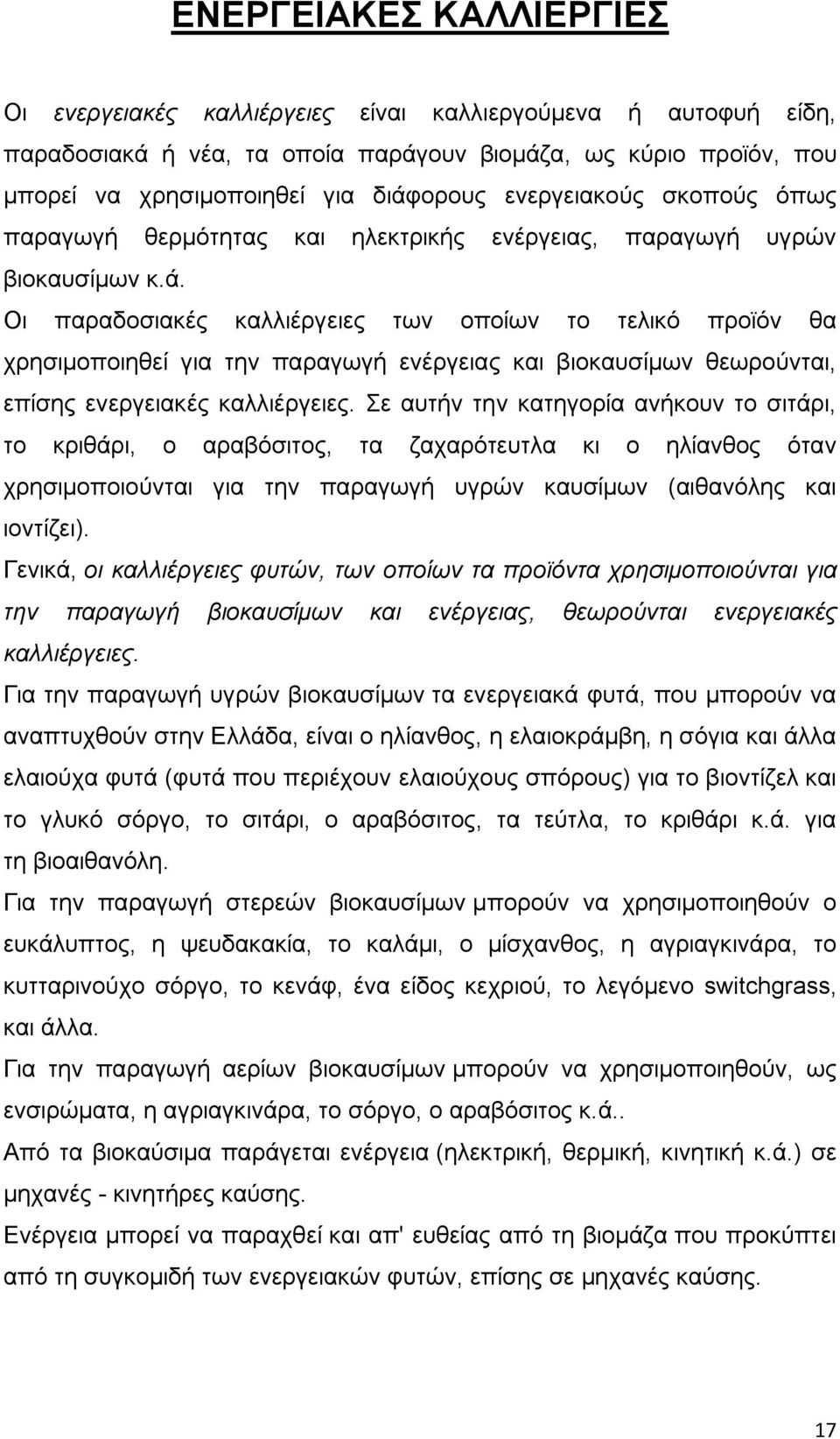 Οι παραδοσιακές καλλιέργειες των οποίων το τελικό προϊόν θα χρησιμοποιηθεί για την παραγωγή ενέργειας και βιοκαυσίμων θεωρούνται, επίσης ενεργειακές καλλιέργειες.
