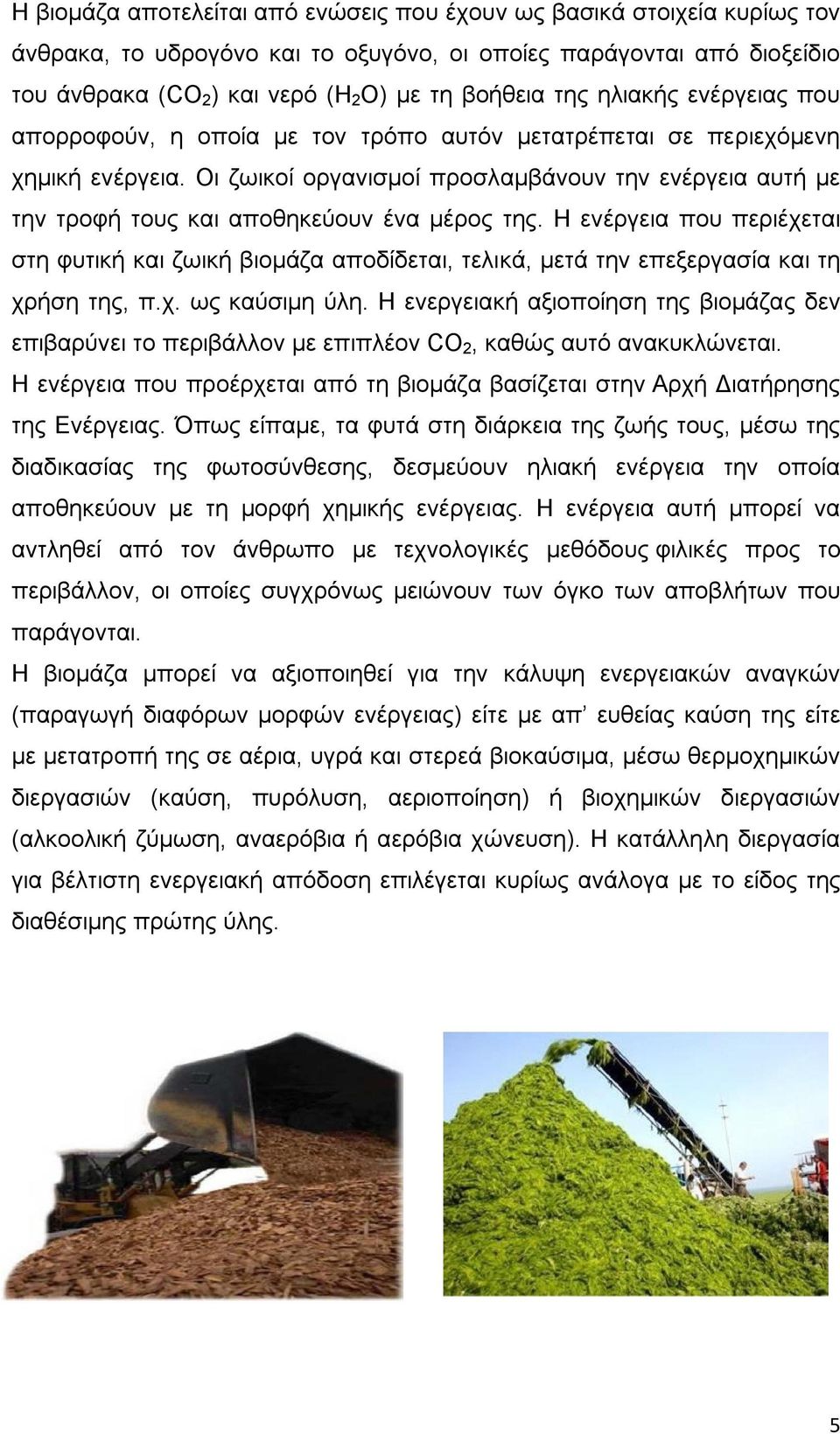 Οι ζωικοί οργανισμοί προσλαμβάνουν την ενέργεια αυτή με την τροφή τους και αποθηκεύουν ένα μέρος της.