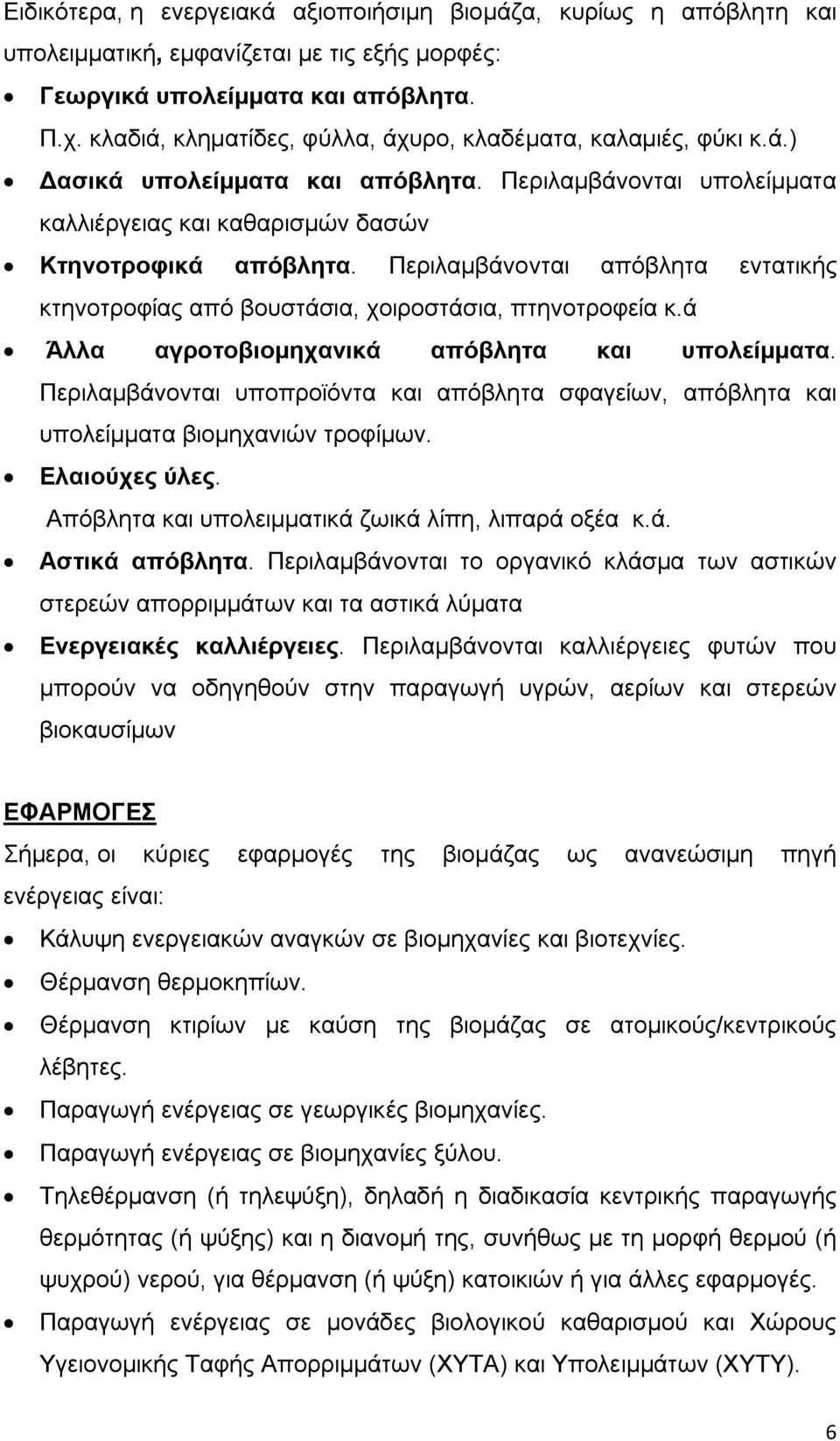 Περιλαμβάνονται απόβλητα εντατικής κτηνοτροφίας από βουστάσια, χοιροστάσια, πτηνοτροφεία κ.ά Άλλα αγροτοβιομηχανικά απόβλητα και υπολείμματα.