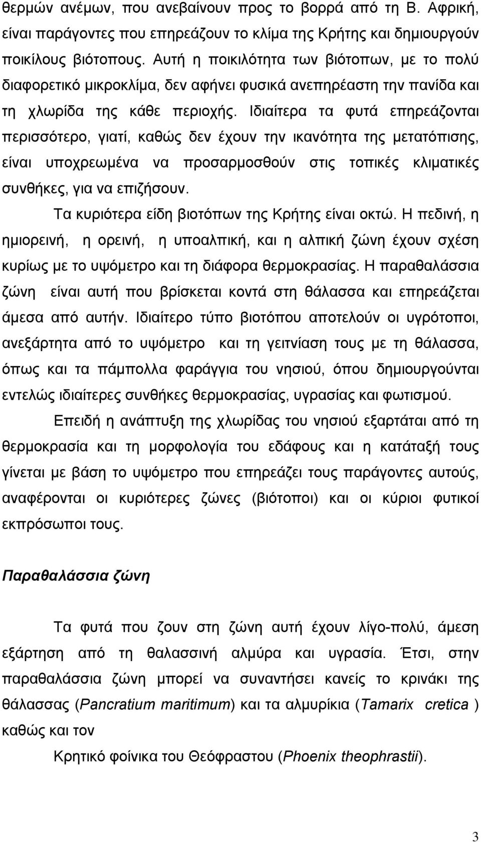 Ιδιαίτερα τα φυτά επηρεάζονται περισσότερο, γιατί, καθώς δεν έχουν την ικανότητα της μετατόπισης, είναι υποχρεωμένα να προσαρμοσθούν στις τοπικές κλιματικές συνθήκες, για να επιζήσουν.