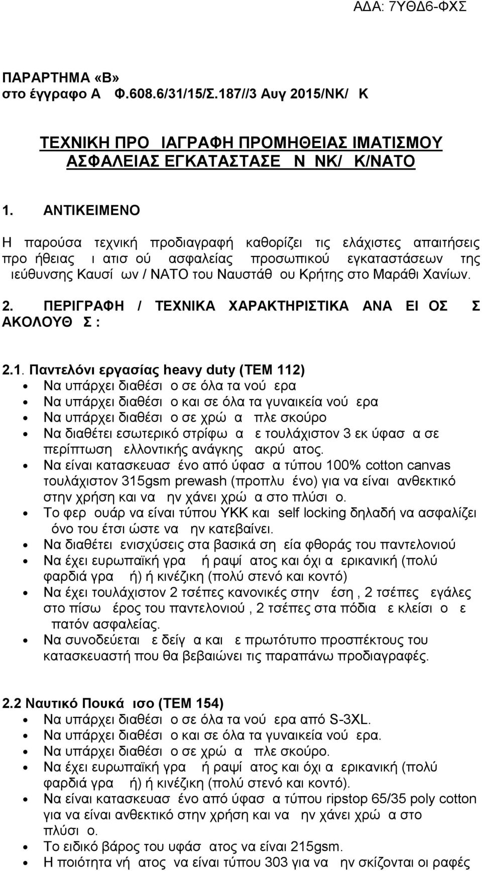 Χανίων. 2. ΠΕΡΙΓΡΑΦΗ / ΤΕΧΝΙΚΑ ΧΑΡΑΚΤΗΡΙΣΤΙΚΑ ΑΝΑ ΕΙΔΟΣ ΩΣ ΑΚΟΛΟΥΘΩΣ : 2.1.