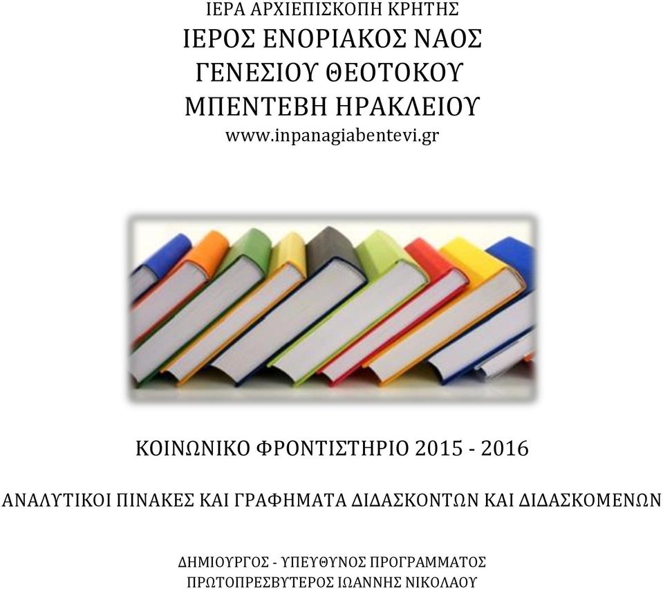 gr ΚΟΙΝΩΝΙΚΟ ΦΡΟΝΤΙΣΤΗΡΙΟ 2015-2016 ΑΝΑΛΥΤΙΚΟΙ ΠΙΝΑΚΕΣ ΚΑΙ