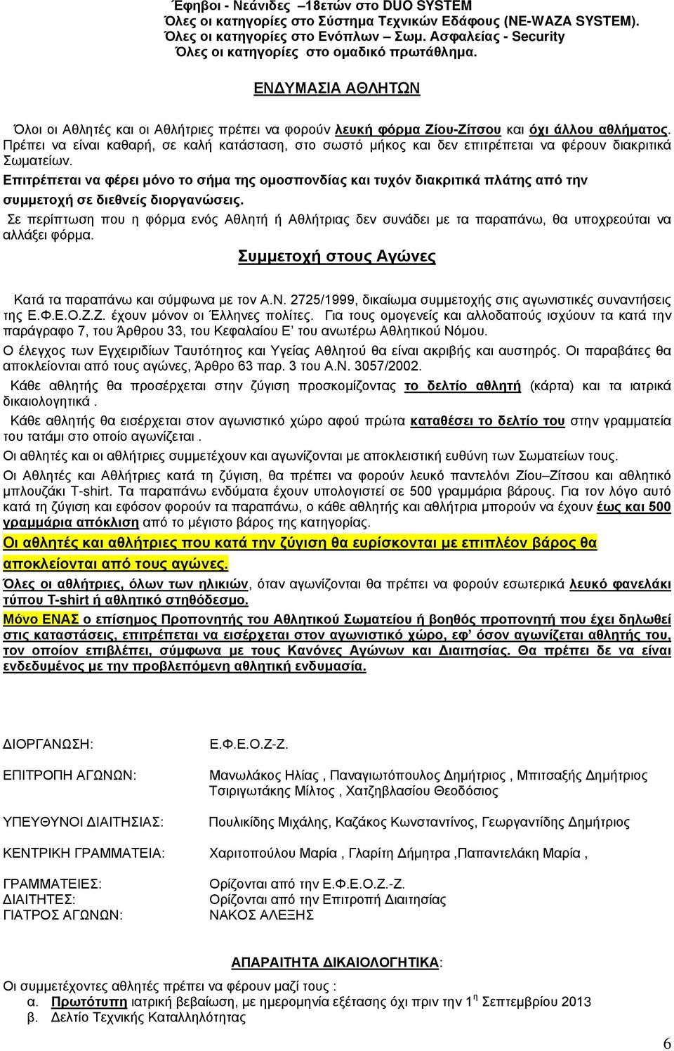 Πρέπει να είναι καθαρή, σε καλή κατάσταση, στο σωστό μήκος και δεν επιτρέπεται να φέρουν διακριτικά Σωματείων.