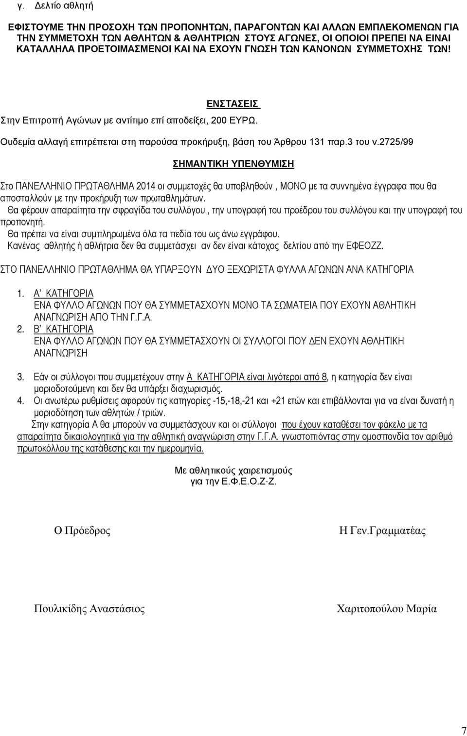 2725/99 ΣΗΜΑΝΤΙΚΗ ΥΠΕΝΘΥΜΙΣΗ Στο ΠΑΝΕΛΛΗΝΙΟ ΠΡΩΤΑΘΛΗΜΑ 2014 οι συμμετοχές θα υποβληθούν, ΜΟΝΟ με τα συννημένα έγγραφα που θα αποσταλλούν με την προκήρυξη των πρωταθλημάτων.