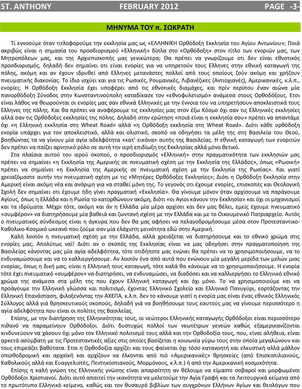 των ενοριών μας, των Μητροπόλεων μας, και της Αρχιεπισκοπής μας γενικώτερα; Θα πρέπει να γνωρίζουμε οτι δεν είναι εθνοτικός προσδιορισμός, δηλαδή δεν σημαίνει οτι είναι ενορίες για να υπηρετούν τους