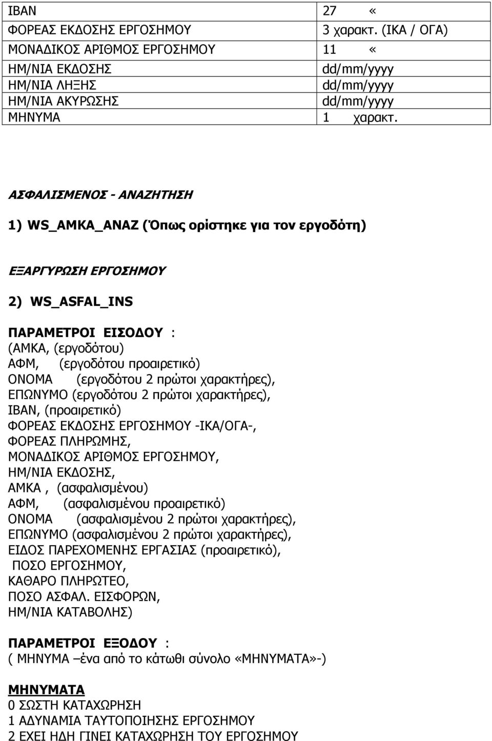 ΕΠΩΝΥΜΟ (εργοδότου 2 πρώτοι χαρακτήρες), ΙΒΑΝ, (προαιρετικό) ΦΟΡΕΑΣ ΕΚ ΟΣΗΣ ΕΡΓΟΣΗΜΟΥ -ΙΚΑ/ΟΓΑ-, ΦΟΡΕΑΣ ΠΛΗΡΩΜΗΣ, ΜΟΝΑ ΙΚΟΣ ΑΡΙΘΜΟΣ ΕΡΓΟΣΗΜΟΥ, ΗΜ/ΝΙΑ ΕΚ ΟΣΗΣ, ΑΜΚΑ, (ασφαλισµένου) ΑΦΜ, (ασφαλισµένου