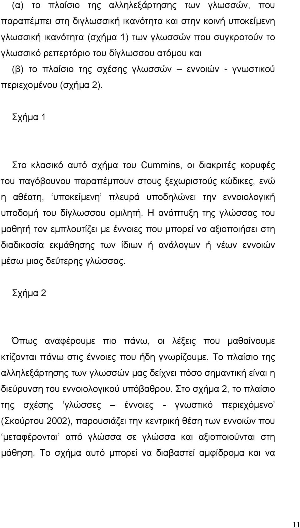 Σχήµα 1 Στο κλασικό αυτό σχήµα του Cummins, οι διακριτές κορυφές του παγόβουνου παραπέµπουν στους ξεχωριστούς κώδικες, ενώ η αθέατη, υποκείµενη πλευρά υποδηλώνει την εννοιολογική υποδοµή του