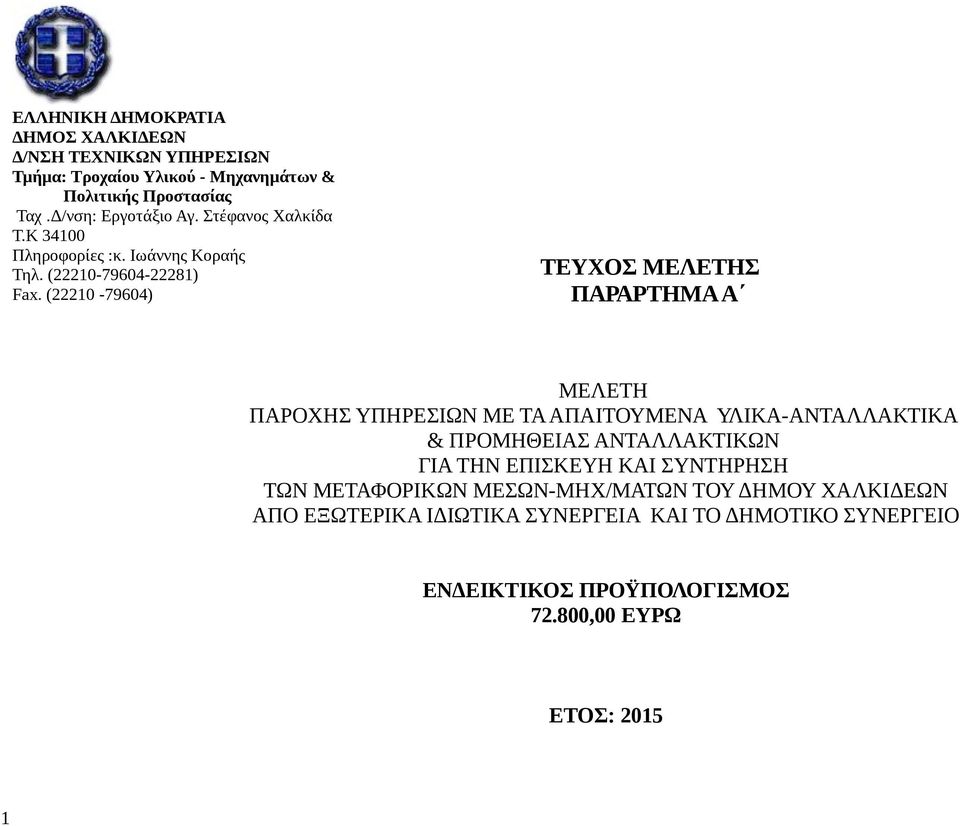 (22210-79604) ΤΕΥΧΟΣ ΜΕΛΕΤΗΣ ΠΑΡΑΡΤΗΜΑ Α ΜΕΛΕΤΗ ΠΑΡΟΧΗΣ ΥΠΗΡΕΣΙΩΝ ΜΕ ΤΑ ΑΠΑΙΤΟΥΜΕΝΑ ΥΛΙΚΑ-ΑΝΤΑΛΛΑΚΤΙΚΑ & ΠΡΟΜΗΘΕΙΑΣ ΑΝΤΑΛΛΑΚΤΙΚΩΝ ΓΙΑ ΤΗΝ