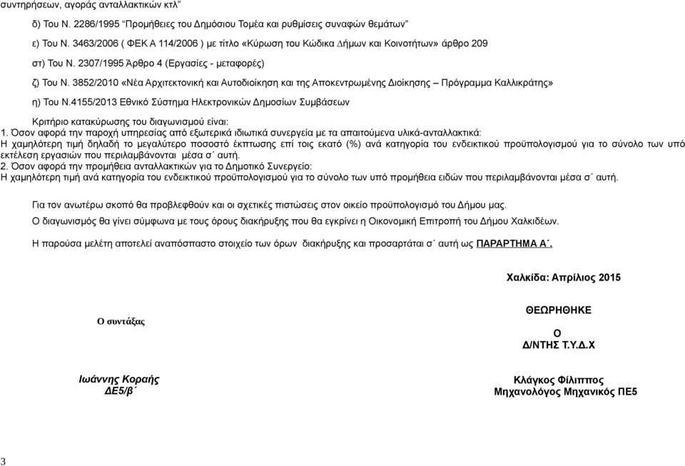 3852/2010 «Νέα Αρχιτεκτονική και Αυτοδιοίκηση και της Αποκεντρωμένης Διοίκησης Πρόγραμμα Καλλικράτης» η) Του Ν.