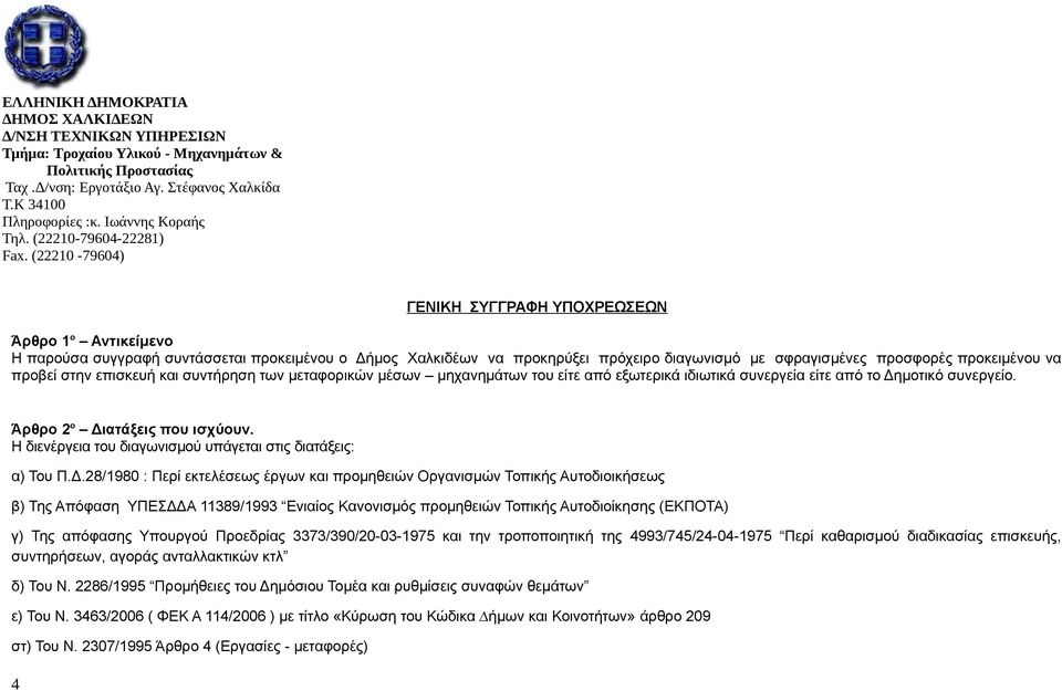 (22210-79604) ΓΕΝΙΚΗ ΣΥΓΓΡΑΦΗ ΥΠΟΧΡΕΩΣΕΩΝ Άρθρο 1 ο Αντικείμενο Η παρούσα συγγραφή συντάσσεται προκειμένου ο Δήμος Χαλκιδέων να προκηρύξει πρόχειρο διαγωνισμό με σφραγισμένες προσφορές προκειμένου να