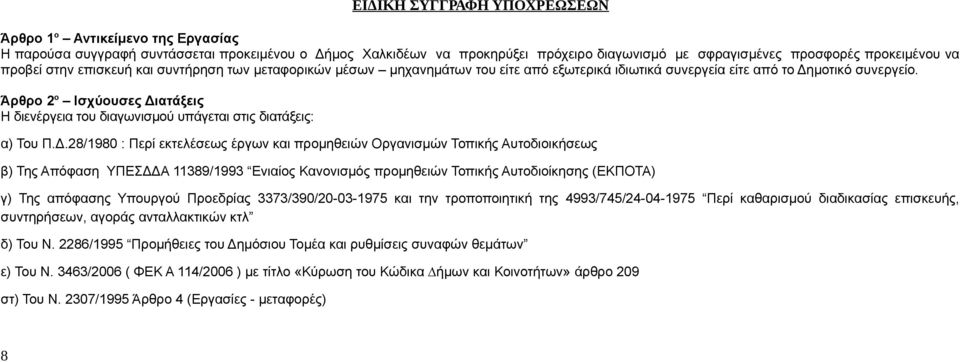 Άρθρο 2 ο Ισχύουσες Δι