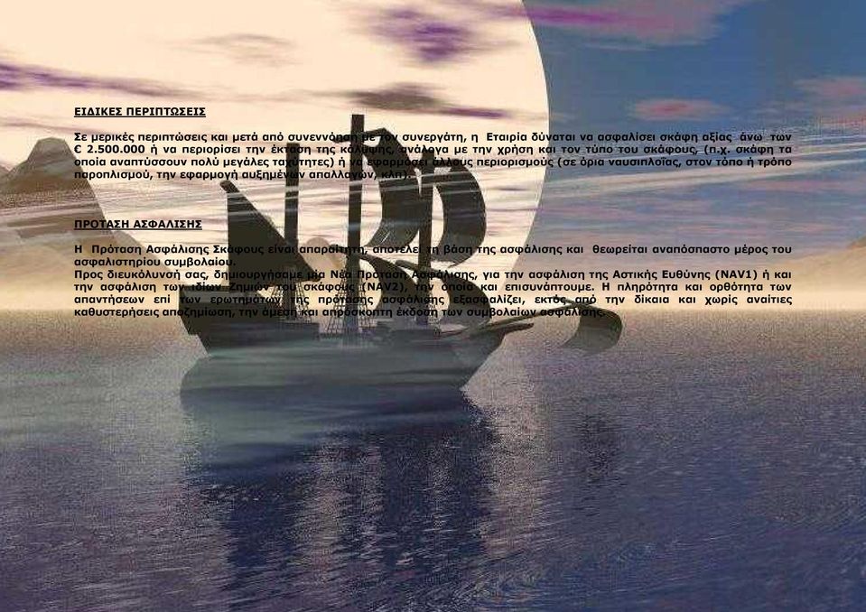 ήση και τον τύπο του σκάφους, (π.χ.