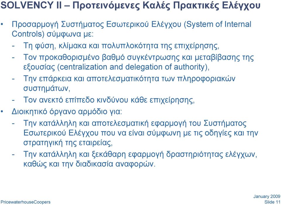 πληροφοριακών συστημάτων, - Τον ανεκτό επίπεδο κινδύνου κάθε επιχείρησης, ιοικητικό όργανο αρμόδιο για: - Την κατάλληλη και αποτελεσματική εφαρμογή του Συστήματος Εσωτερικού