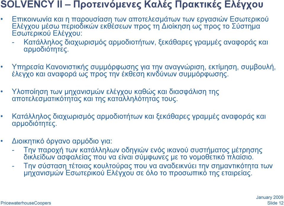 Υπηρεσία Κανονιστικής συμμόρφωσης για την αναγνώριση, εκτίμηση, συμβουλή, έλεγχο και αναφορά ως προς την έκθεση κινδύνων συμμόρφωσης.