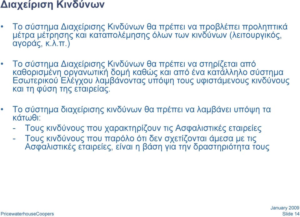 στηρίζεται από καθορισμένη οργανωτική δομή καθώς και από ένα κατάλληλο σύστημα Εσωτερικού Ελέγχου λαμβάνοντας υπόψη τους υφιστάμενους κινδύνους και τη φύση της