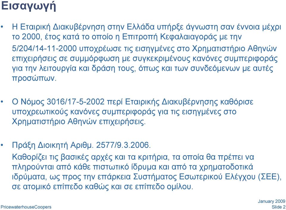 Ο Νόμος 3016/17-5-2002 περί Εταιρικής ιακυβέρνησης καθόρισε υποχρεωτικούς κανόνες συμπεριφοράς για τις εισηγμένες στο Χρηματιστήριο Αθηνών επιχειρήσεις. Πράξη ιοικητή Αριθμ. 2577/9.3.2006.