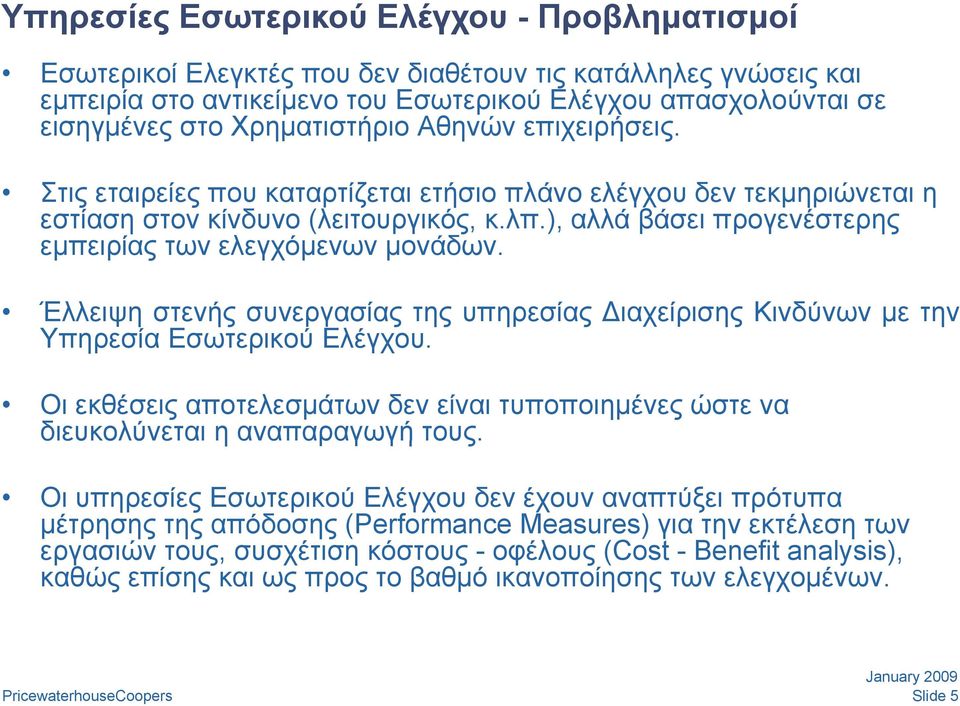 ), αλλά βάσει προγενέστερης εμπειρίας των ελεγχόμενων μονάδων. Έλλειψη στενής συνεργασίας της υπηρεσίας ιαχείρισης Κινδύνων με την Υπηρεσία Εσωτερικού Ελέγχου.