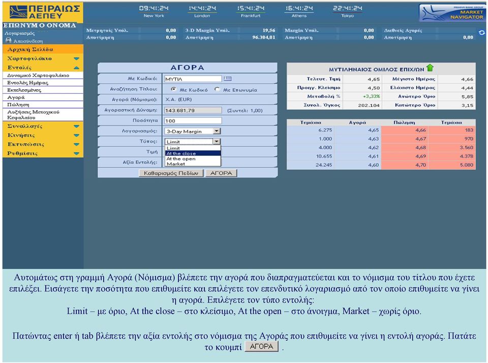 Επιλέγετε τον τύπο εντολής: Limit με όριο, At the close στο κλείσιμο, At the open στο άνοιγμα, Market χωρίς όριο.