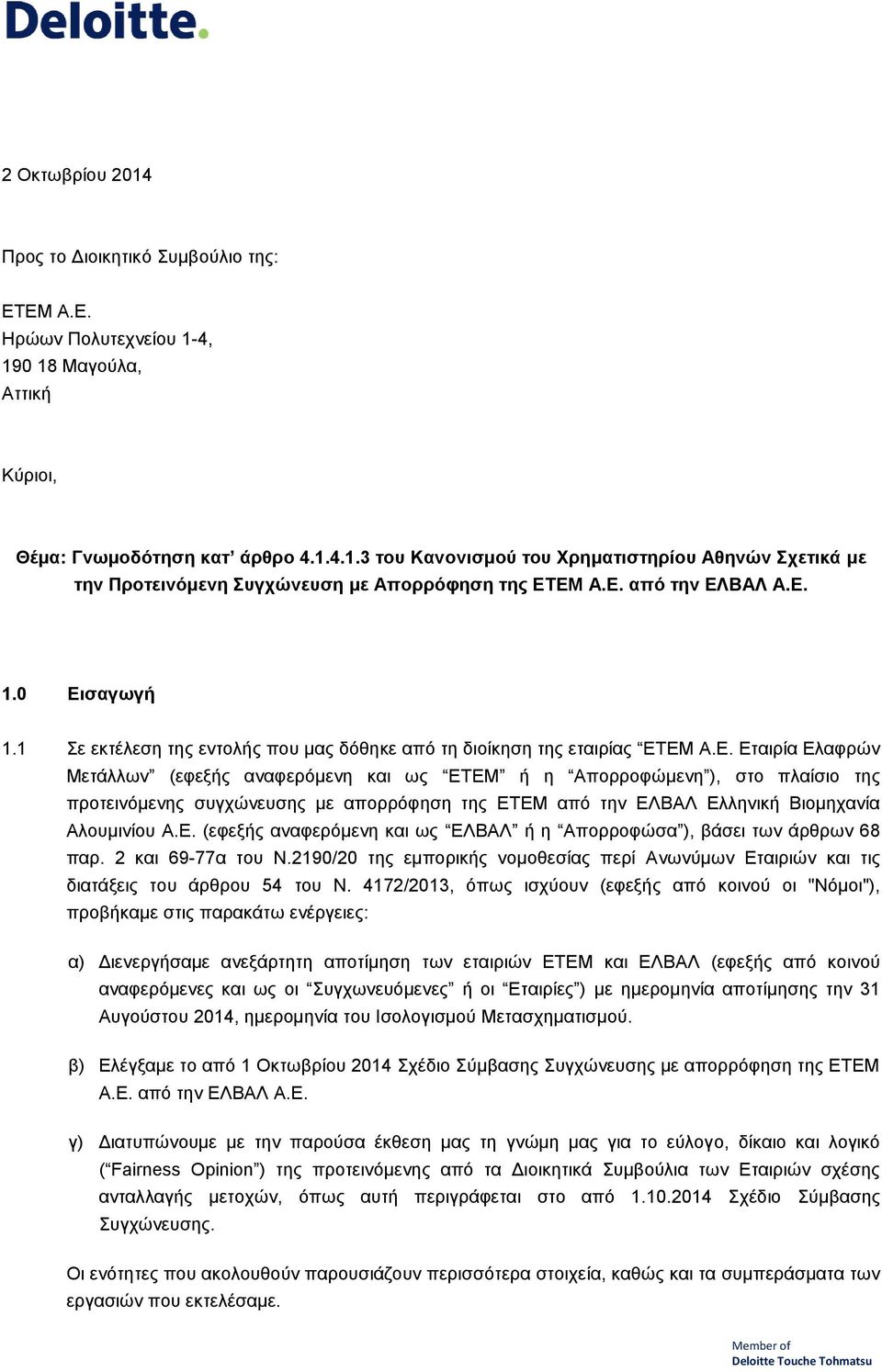 Εταιρία Ελαφρών Μετάλλων (εφεξής αναφερόμενη και ως ΕΤΕΜ ή η Απορροφώμενη ), στο πλαίσιο της προτεινόμενης συγχώνευσης με απορρόφηση της ΕΤΕΜ από την ΕΛΒΑΛ Ελληνική Βιομηχανία Αλουμινίου Α.Ε. (εφεξής αναφερόμενη και ως ΕΛΒΑΛ ή η Απορροφώσα ), βάσει των άρθρων 68 παρ.