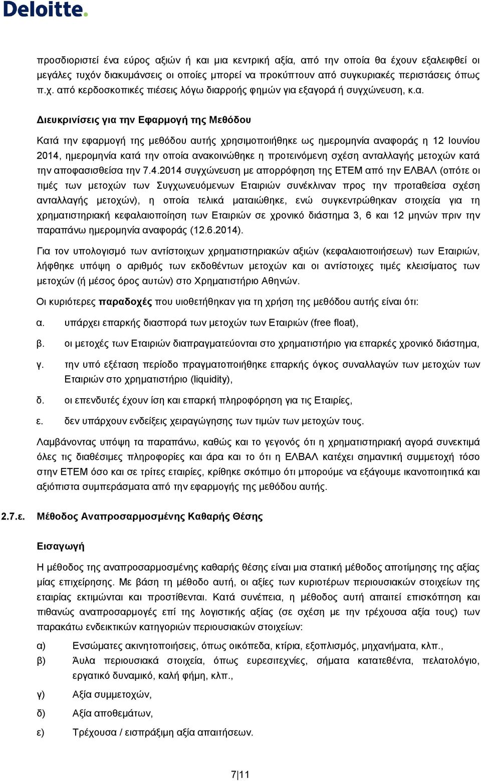 ανταλλαγής μετοχών κατά την αποφασισθείσα την 7.4.