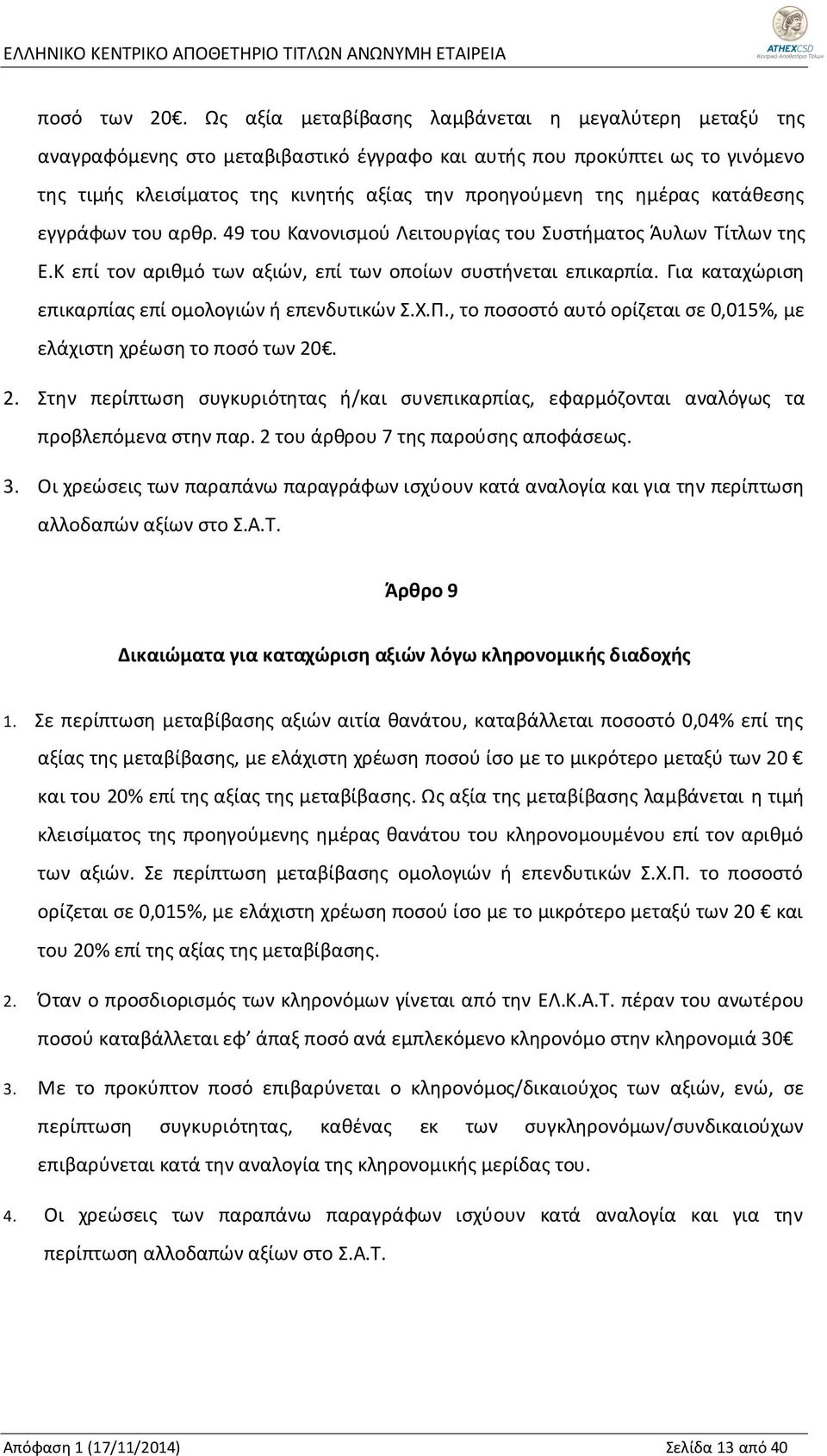 ημέρας κατάθεσης εγγράφων του αρθρ. 49 του Κανονισμού Λειτουργίας του Συστήματος Άυλων Τίτλων της Ε.Κ επί τον αριθμό των αξιών, επί των οποίων συστήνεται επικαρπία.