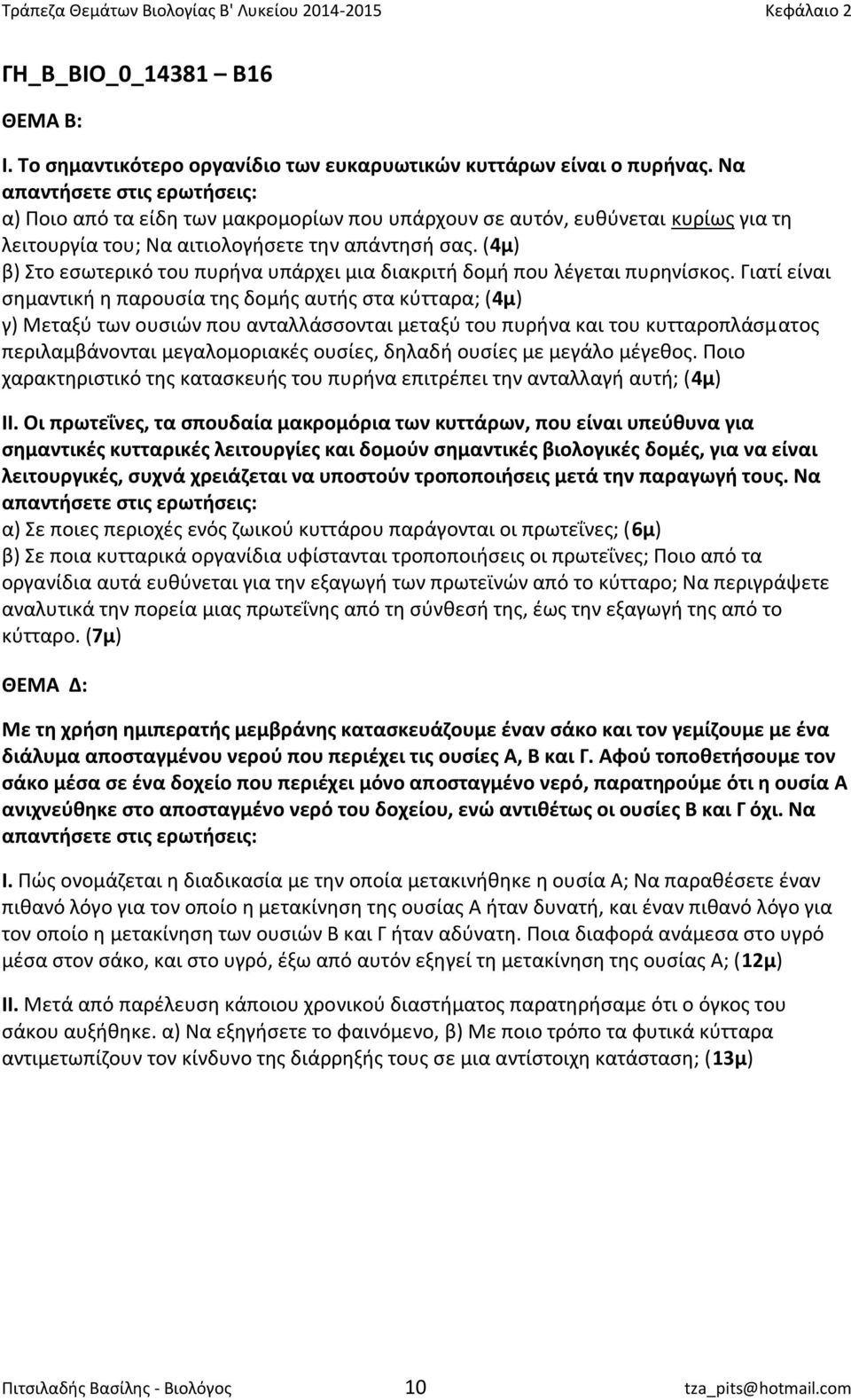 (4μ) β) Στο εσωτερικό του πυρήνα υπάρχει μια διακριτή δομή που λέγεται πυρηνίσκος.