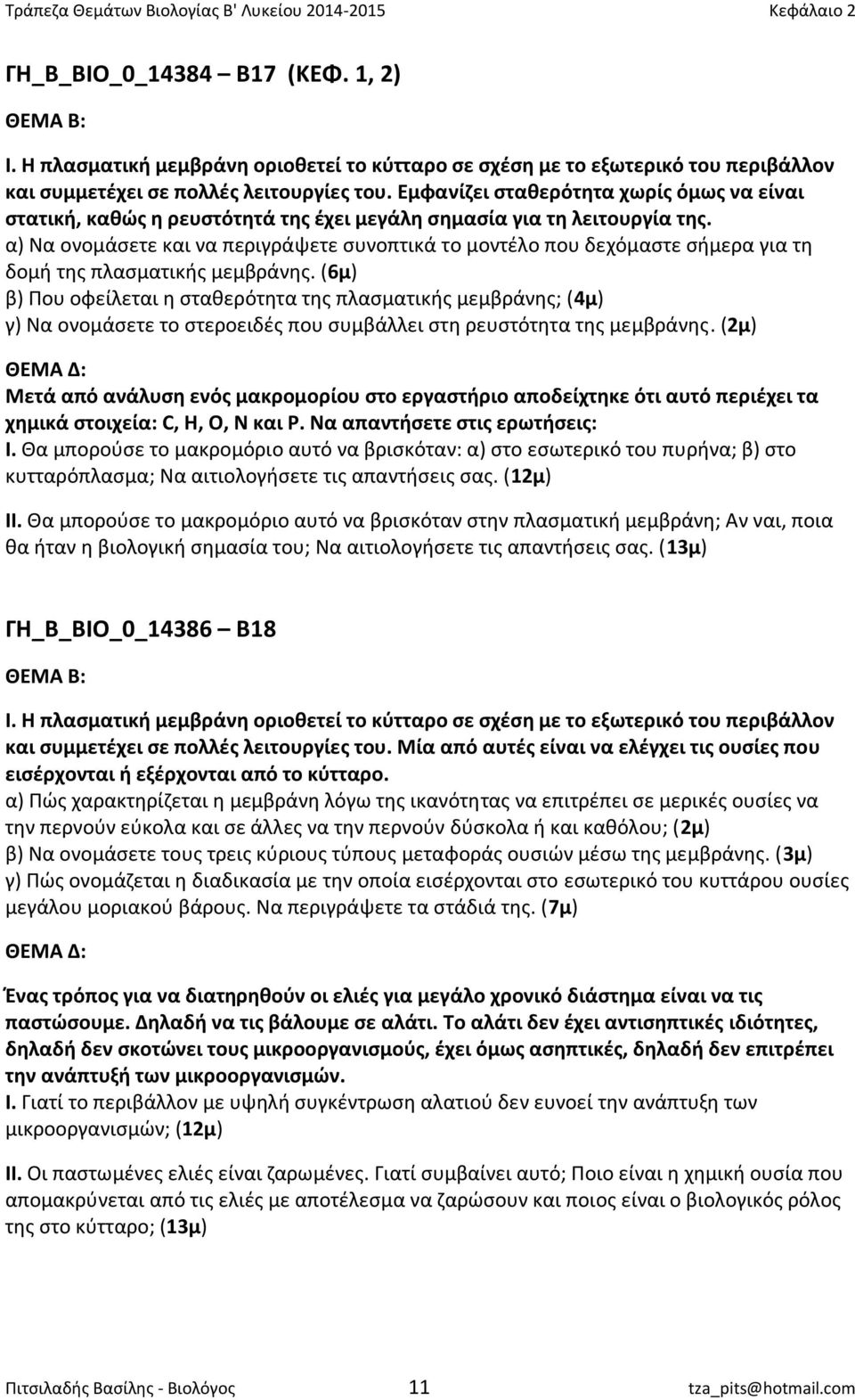 α) Να ονομάσετε και να περιγράψετε συνοπτικά το μοντέλο που δεχόμαστε σήμερα για τη δομή της πλασματικής μεμβράνης.