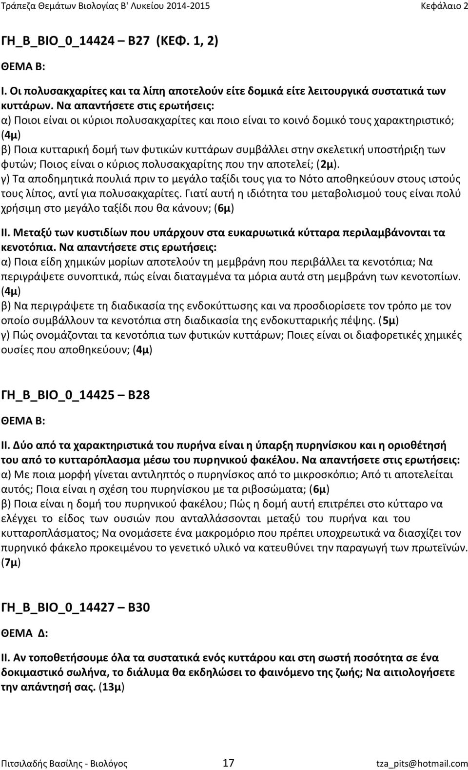 υποστήριξη των φυτών; Ποιος είναι ο κύριος πολυσακχαρίτης που την αποτελεί; (2μ).