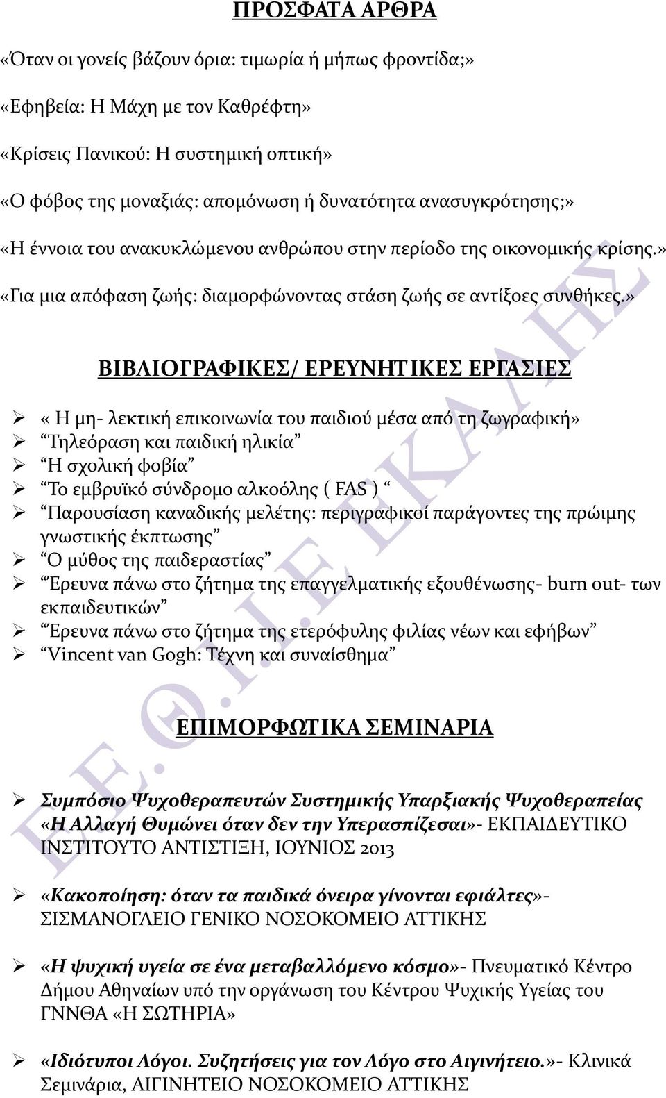 » ΒΙΒΛΙΟΓΡΑΦΙΚΕΣ/ ΕΡΕΥΝΗΤΙΚΕΣ ΕΡΓΑΣΙΕΣ «Η μη- λεκτική επικοινωνία του παιδιού μέσα από τη ζωγραφική» Τηλεόραση και παιδική ηλικία Η σχολική φοβία Το εμβρυϊκό σύνδρομο αλκοόλης ( FAS ) Παρουσίαση