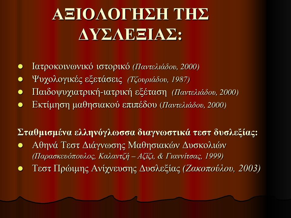 (Παντελιάδου, 2000) Σταθμισμένα ελληνόγλωσσα διαγνωστικά τεστ δυσλεξίας: Αθηνά Τεστ Διάγνωσης