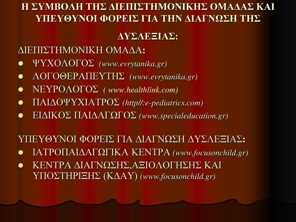 com) ΠΑΙΔΟΨΥΧΙΑΤΡΟΣ (http//:e-pediatrics.com) ΕΙΔΙΚΟΣ ΠΑΙΔΑΓΩΓΟΣ (www.specialeducation.