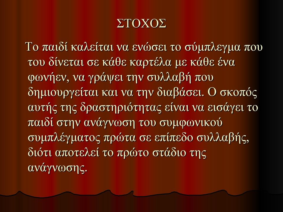 Ο σκοπός αυτής της δραστηριότητας είναι να εισάγει το παιδί στην ανάγνωση του