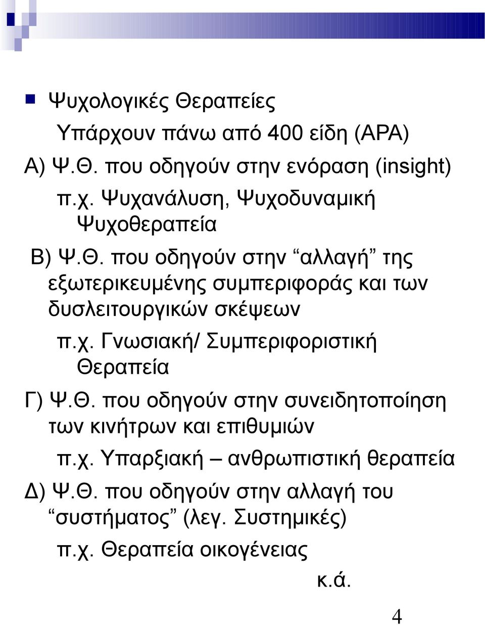 Γνωσιακή/ Συμπεριφοριστική Θεραπεία Γ) Ψ.Θ. που οδηγούν στην συνειδητοποίηση των κινήτρων και επιθυμιών π.χ.