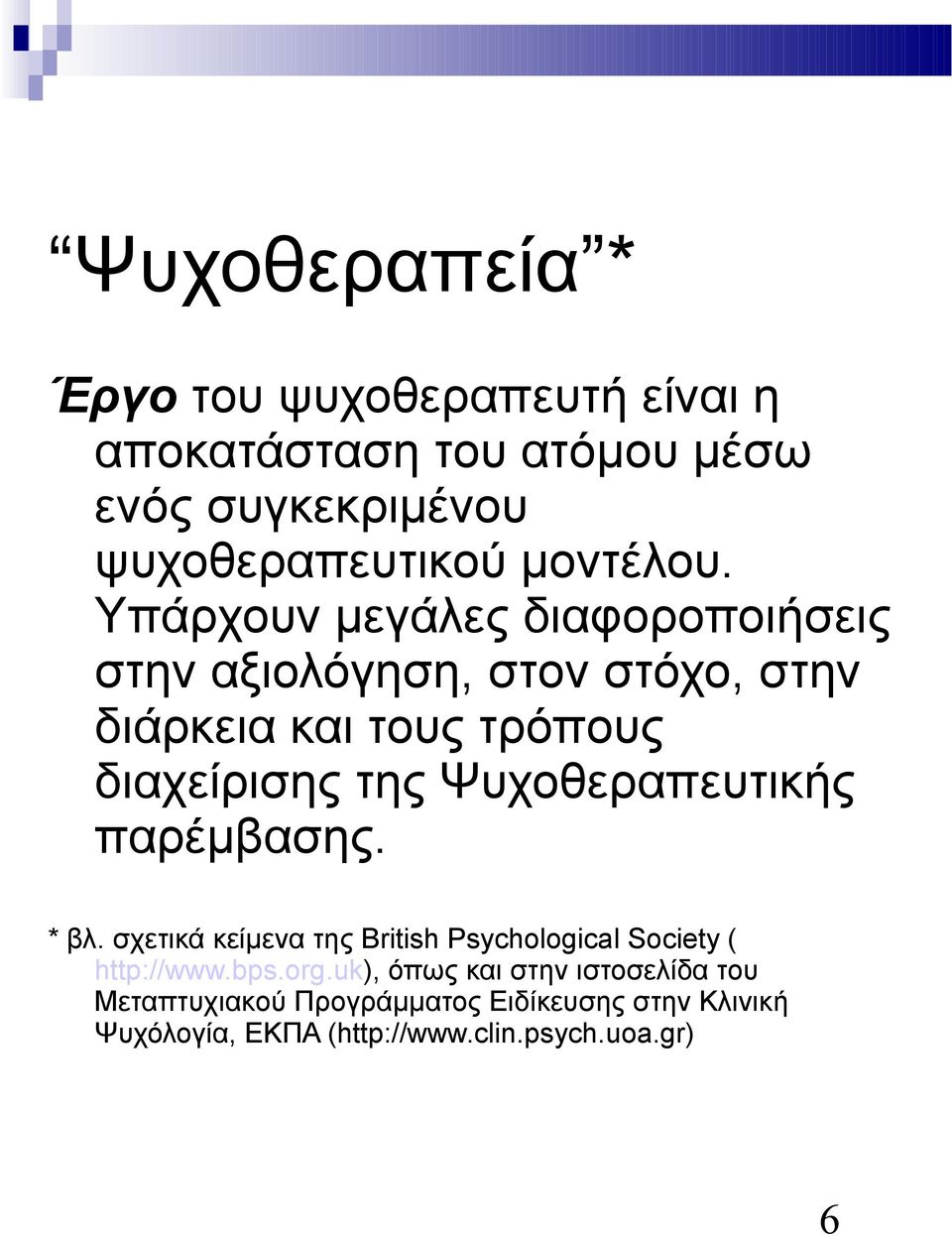 Υπάρχουν μεγάλες διαφοροποιήσεις στην αξιολόγηση, στον στόχο, στην διάρκεια και τους τρόπους διαχείρισης της