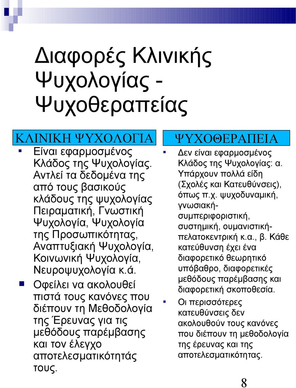 ΨΥΧΟΘΕΡΑΠΕΙΑ Δεν είναι εφαρμοσμένος Κλάδος της Ψυχολογίας: α. Υπάρχουν πολλά είδη (Σχολές και Κατευθύνσεις), όπως π.χ. ψυχοδυναμική, γνωσιακήσυμπεριφοριστική, συστημική, ουμανιστικήπελατοκεντρική κ.α., β.