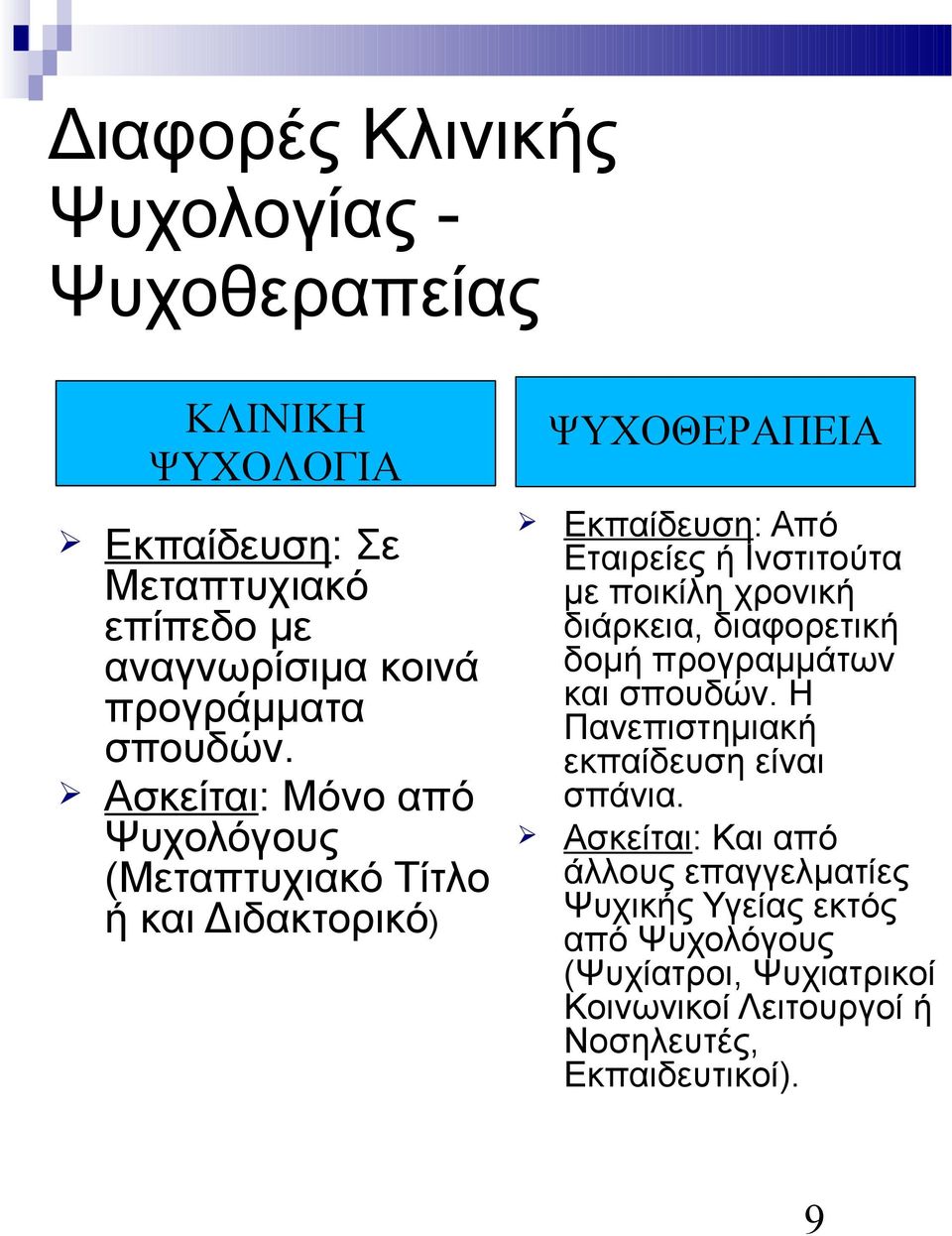 Ασκείται: Μόνο από Ψυχολόγους (Μεταπτυχιακό Τίτλο ή και Διδακτορικό) ΨΥΧΟΘΕΡΑΠΕΙΑ Εκπαίδευση: Από Εταιρείες ή Ινστιτούτα με ποικίλη